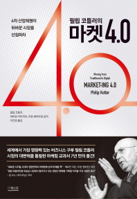 필립 코틀러의 마켓 4.0 - 4차 산업혁명이 뒤바꾼 시장을 선점하라